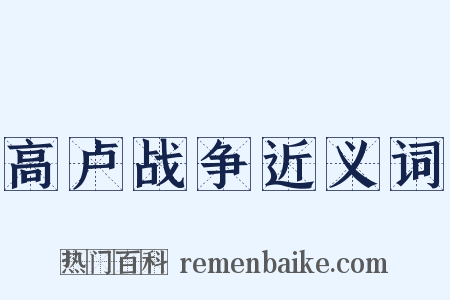 高卢战争近义词是什么意思的图片